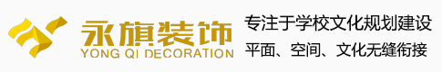 公司资质—永旗装饰—河南永旗装饰工程有限公司—专业文化策划设计—校园文化建设—展厅设计—学校功能室装修—企业文化策划-河南永旗装饰工程有限公司—学校文化建设—展厅设计—校园文化墙设计—学校功能室装修—文化策划设计-学校文化建设—校园文化墙设计—学校功能室装修—文化策划设计—展厅装修