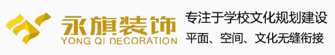 企业新闻-河南永旗装饰工程有限公司—学校文化建设—展厅设计—校园文化墙设计—学校功能室装修—文化策划设计-学校文化建设—校园文化墙设计—学校功能室装修—文化策划设计—展厅装修