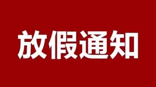  河南永旗装饰中秋遇国庆放假通知